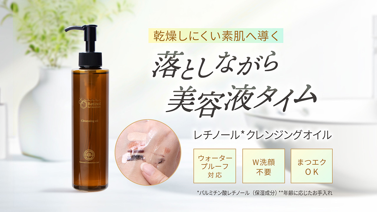 落としながら美容液タイム レチノールクレンジングオイル
